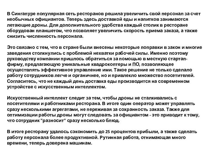 В Сингапуре популярная сеть ресторанов решила увеличить свой персонал за счет