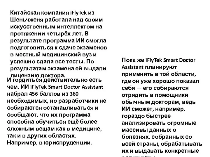 Китайская компания iFlyTek из Шеньчженя работала над своим искусственным интеллектом на