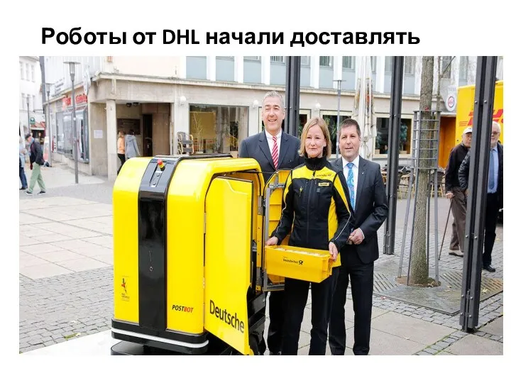 Роботы от DHL начали доставлять посылки