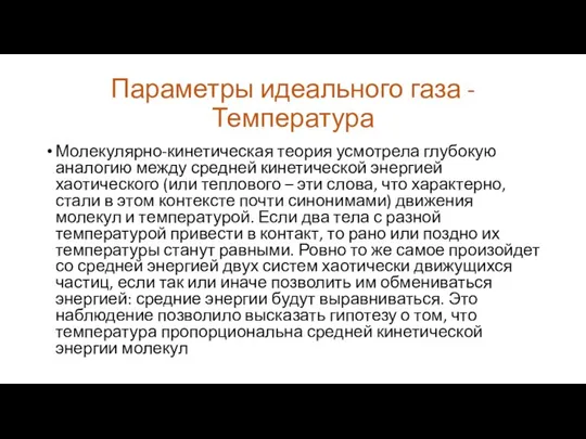 Параметры идеального газа - Температура Молекулярно-кинетическая теория усмотрела глубокую аналогию между