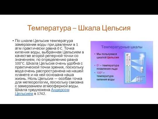 Температура – Шкала Цельсия По шкале Цельсия температура замерзания воды при