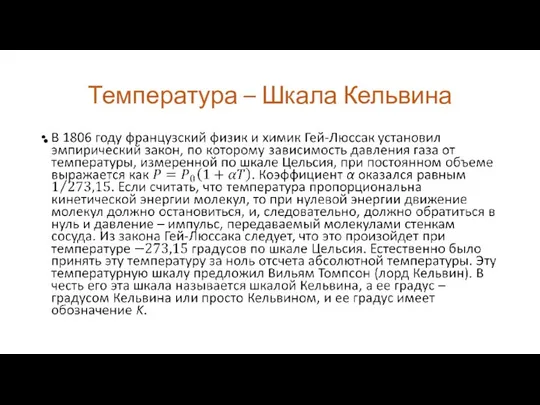 Температура – Шкала Кельвина