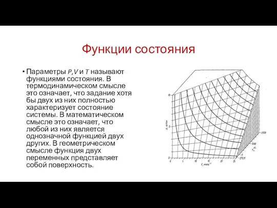 Функции состояния Параметры P,V и T называют функциями состояния. В термодинамическом