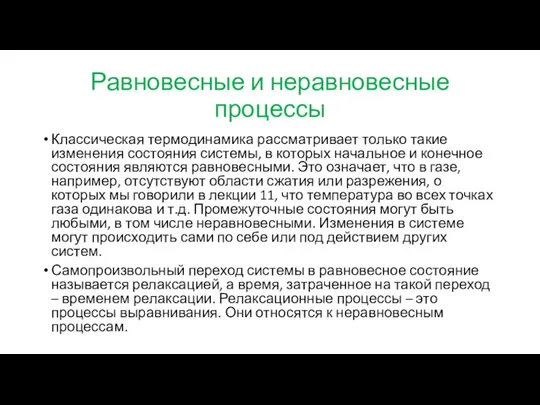 Равновесные и неравновесные процессы Классическая термодинамика рассматривает только такие изменения состояния