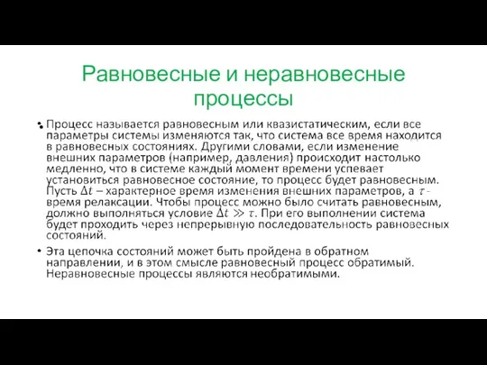 Равновесные и неравновесные процессы