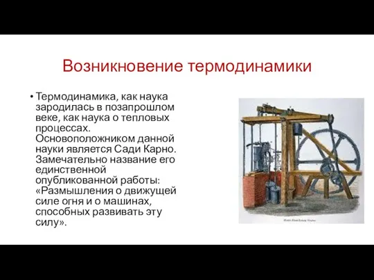 Возникновение термодинамики Термодинамика, как наука зародилась в позапрошлом веке, как наука