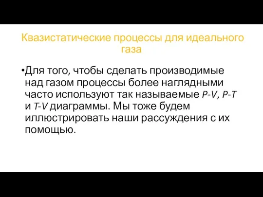 Квазистатические процессы для идеального газа Для того, чтобы сделать производимые над