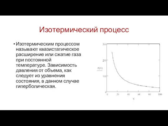 Изотермический процесс Изотермическим процессом называют квазистатическое расширение или сжатие газа при