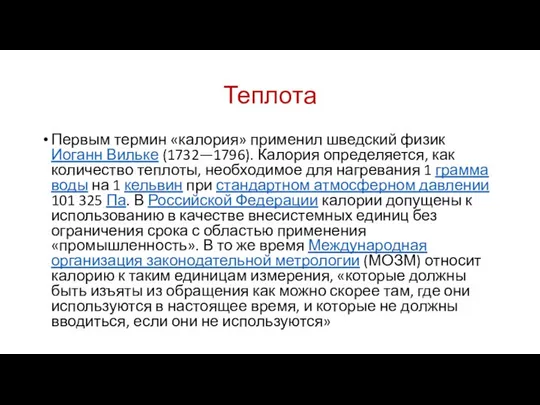 Теплота Первым термин «калория» применил шведский физик Иоганн Вильке (1732—1796). Калория