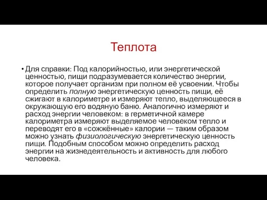 Теплота Для справки: Под калорийностью, или энергетической ценностью, пищи подразумевается количество