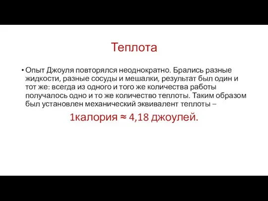 Теплота Опыт Джоуля повторялся неоднократно. Брались разные жидкости, разные сосуды и