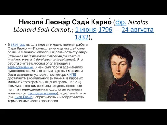 Николя́ Леона́р Сади́ Карно́ (фр. Nicolas Léonard Sadi Carnot); 1 июня