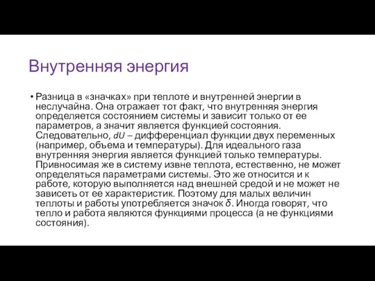 Внутренняя энергия Разница в «значках» при теплоте и внутренней энергии в