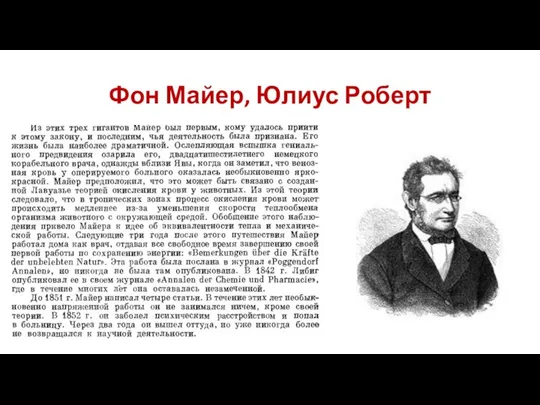 Фон Майер, Юлиус Роберт