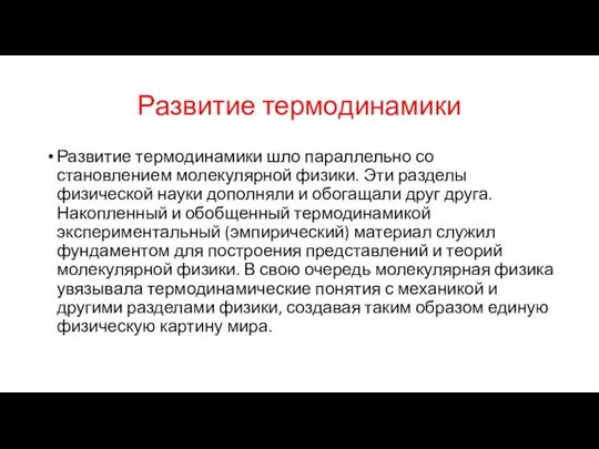 Развитие термодинамики Развитие термодинамики шло параллельно со становлением молекулярной физики. Эти