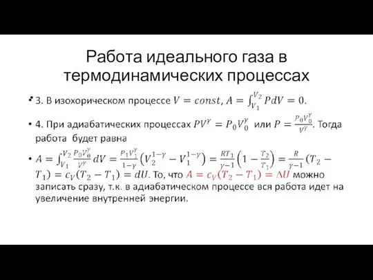 Работа идеального газа в термодинамических процессах