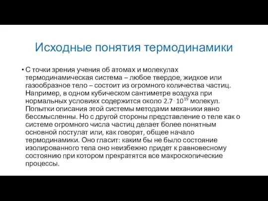 Исходные понятия термодинамики С точки зрения учения об атомах и молекулах