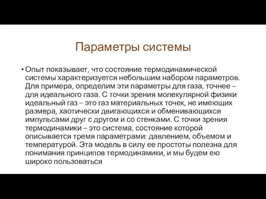 Параметры системы Опыт показывает, что состояние термодинамической системы характеризуется небольшим набором