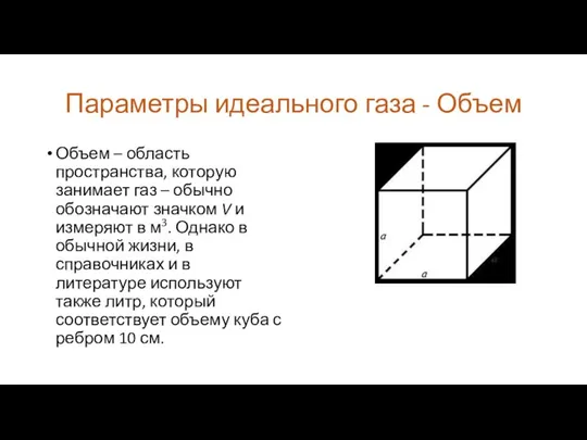 Параметры идеального газа - Объем Объем – область пространства, которую занимает