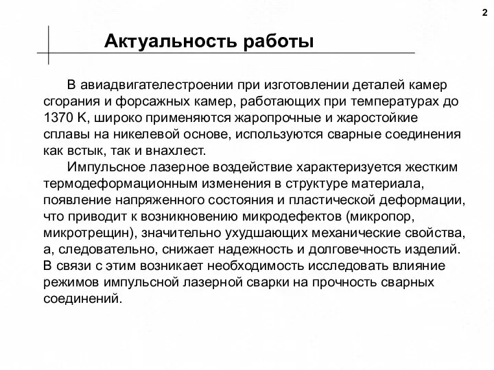 Актуальность работы В авиадвигателестроении при изготовлении деталей камер сгорания и форсажных