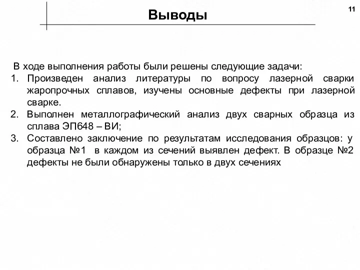 Выводы В ходе выполнения работы были решены следующие задачи: Произведен анализ