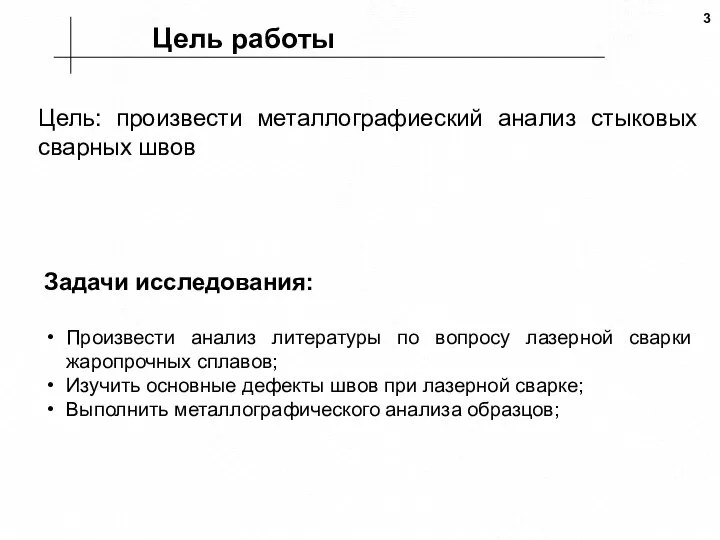 Цель работы Цель: произвести металлографиеский анализ стыковых сварных швов Задачи исследования: