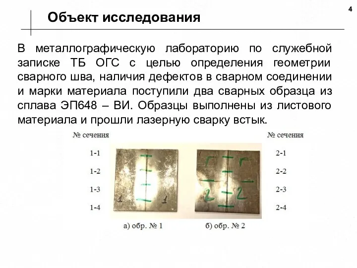 Объект исследования В металлографическую лабораторию по служебной записке ТБ ОГС с