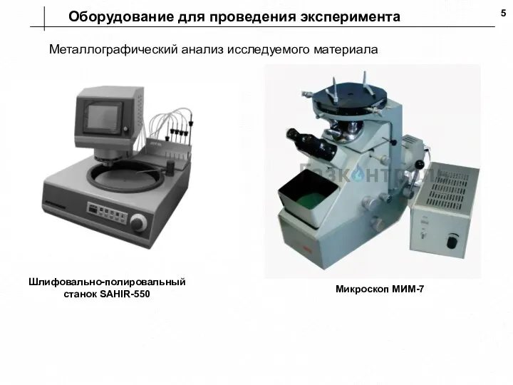 Металлографический анализ исследуемого материала Шлифовально-полировальный станок SAHIR-550 Оборудование для проведения эксперимента Микроскоп МИМ-7