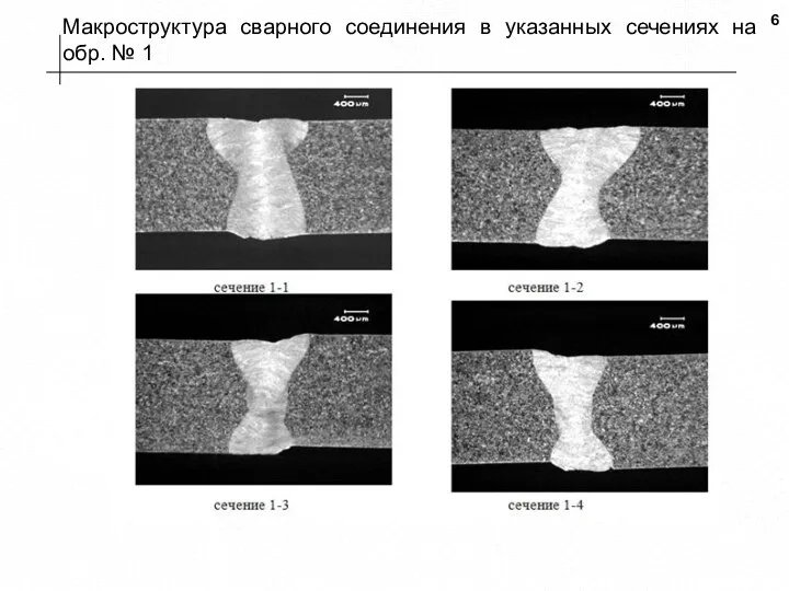 Макроструктура сварного соединения в указанных сечениях на обр. № 1