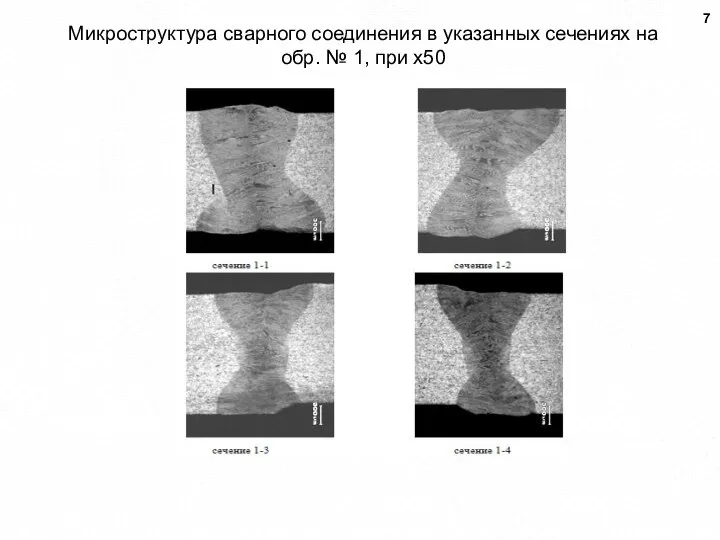 Микроструктура сварного соединения в указанных сечениях на обр. № 1, при х50