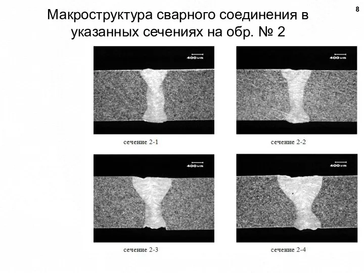 Макроструктура сварного соединения в указанных сечениях на обр. № 2