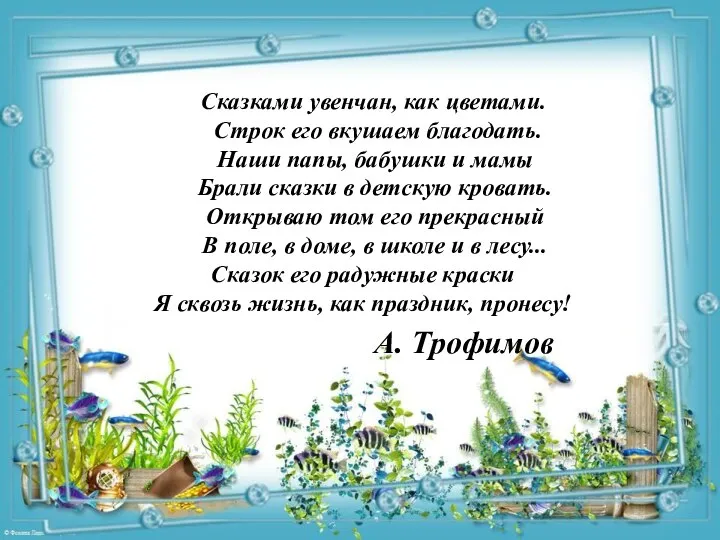 Сказками увенчан, как цветами. Строк его вкушаем благодать. Наши папы, бабушки