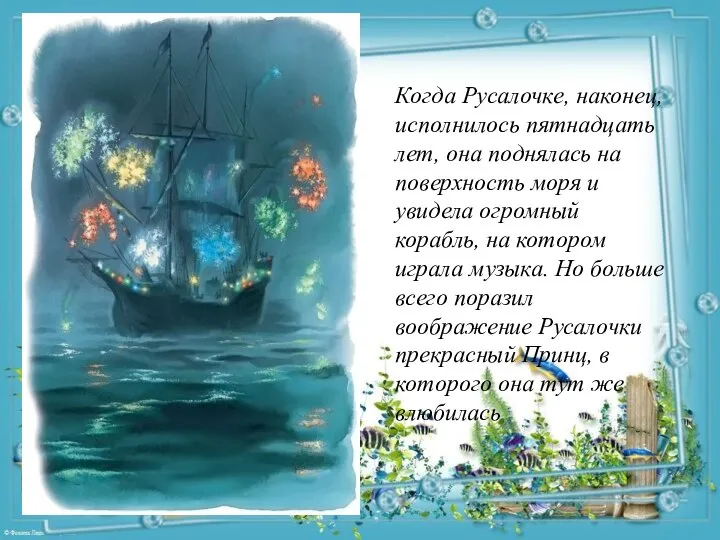 Когда Русалочке, наконец, исполнилось пятнадцать лет, она поднялась на поверхность моря