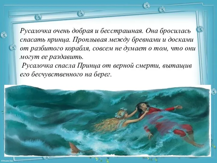 Русалочка очень добрая и бесстрашная. Она бросилась спасать принца. Проплывая между