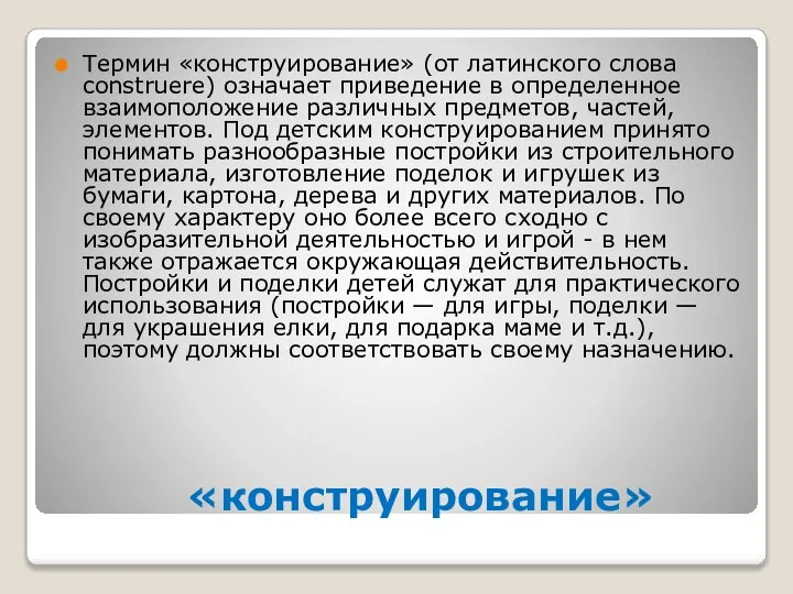 «конструирование» Термин «конструирование» (от латинского слова construere) означает приведение в определенное