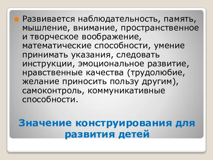 Значение конструирования для развития детей Развивается наблюдательность, память, мышление, внимание, пространственное