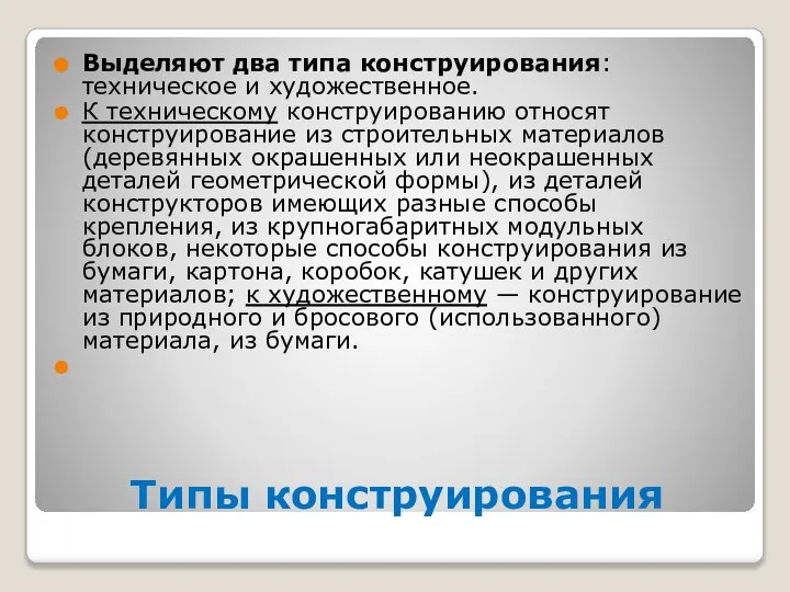 Типы конструирования Выделяют два типа конструирования: техническое и художественное. К техническому