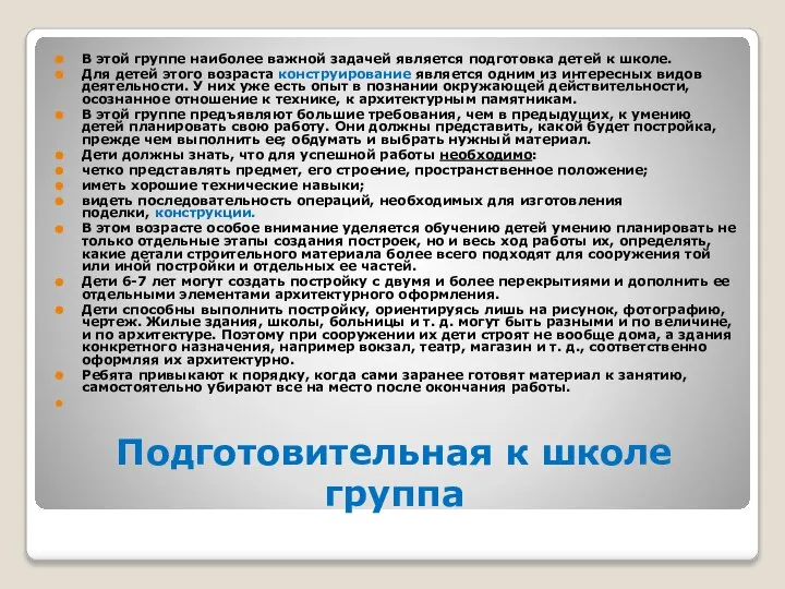 Подготовительная к школе группа В этой группе наиболее важной задачей является