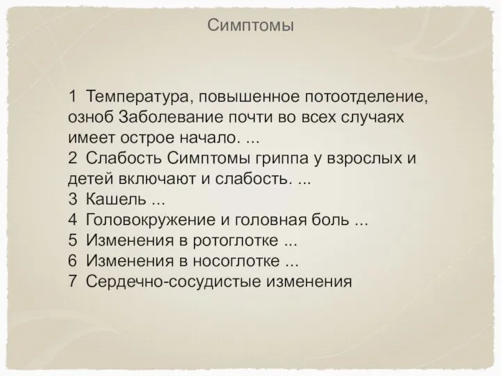 Симптомы 1 Температура, повышенное потоотделение, озноб Заболевание почти во всех случаях