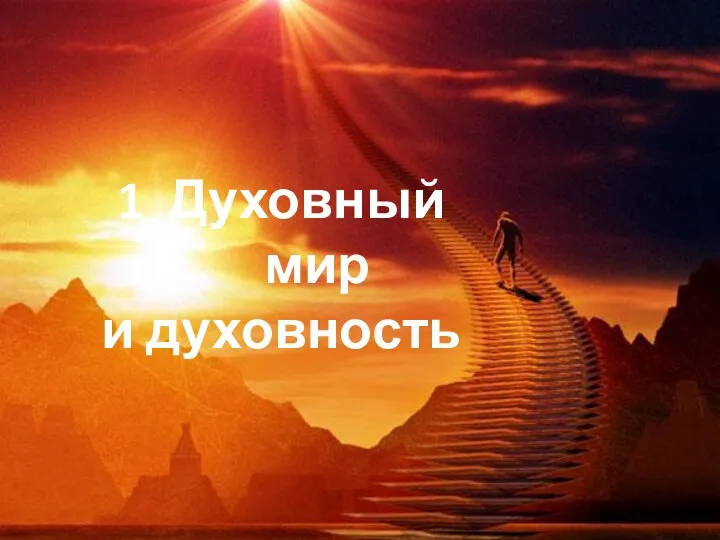 1 Духовный мир и духовность