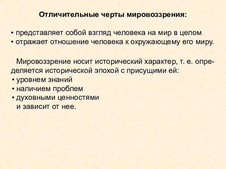 Отличительные черты мировоззрения: • представляет собой взгляд человека на мир в