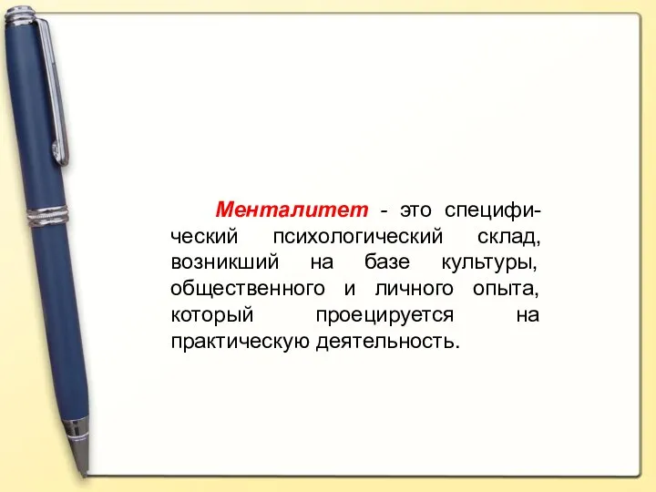 Менталитет - это специфи-ческий психологический склад, возникший на базе культуры, общественного