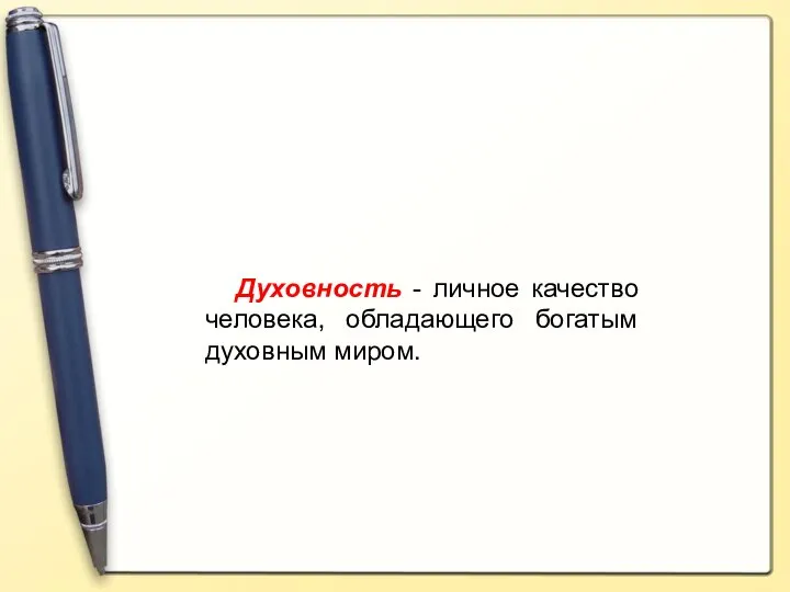 Духовность - личное качество человека, обладающего богатым духовным миром.