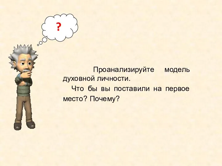 ? Проанализируйте модель духовной личности. Что бы вы поставили на первое место? Почему?