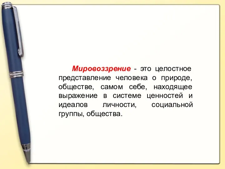 Мировоззрение - это целостное представление человека о природе, обществе, самом себе,