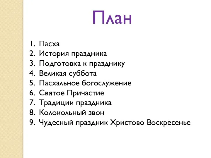 План Пасха История праздника Подготовка к празднику Великая суббота Пасхальное богослужение