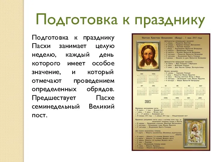 Подготовка к празднику Пасхи занимает целую неделю, каждый день которого имеет