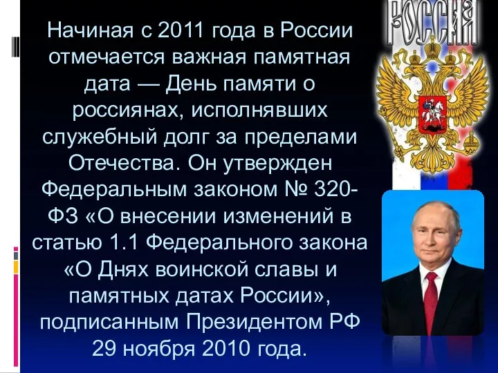 Начиная с 2011 года в России отмечается важная памятная дата —