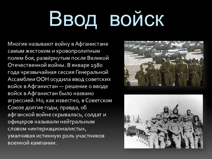 Ввод войск Многие называют войну в Афганистане самым жестоким и кровопролитным