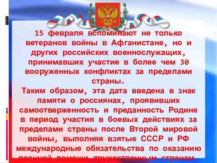 15 февраля вспоминают не только ветеранов войны в Афганистане, но и